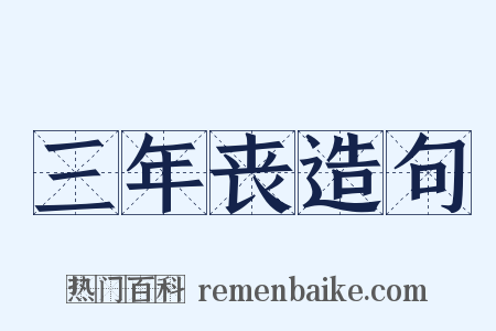 三年丧造句是什么意思的图片